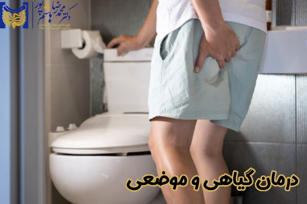 درمان گیاهی و موضعی