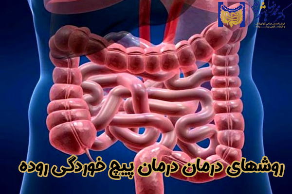 روشهای درمان درمان پیچ خوردگی روده