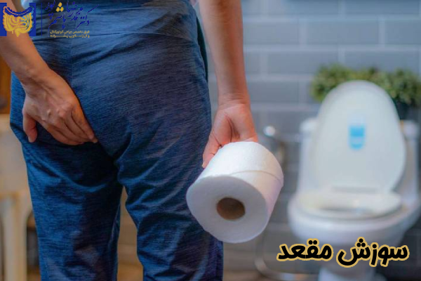 سوزش مقعد چیست